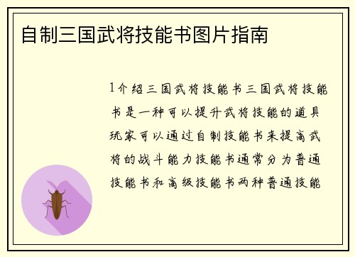 自制三国武将技能书图片指南