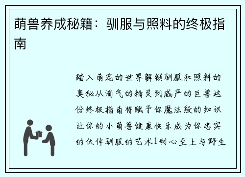 萌兽养成秘籍：驯服与照料的终极指南