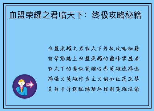 血盟荣耀之君临天下：终极攻略秘籍