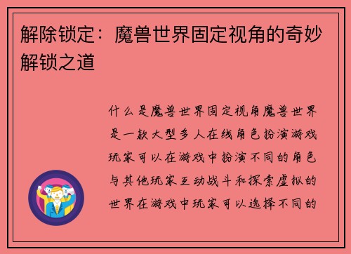 解除锁定：魔兽世界固定视角的奇妙解锁之道