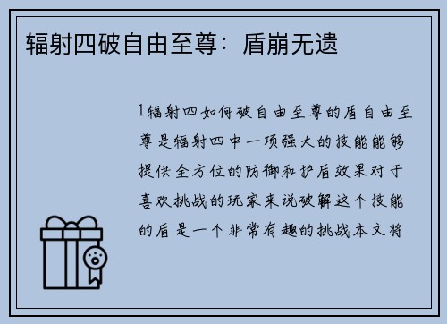辐射四破自由至尊：盾崩无遗