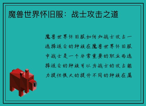 魔兽世界怀旧服：战士攻击之道
