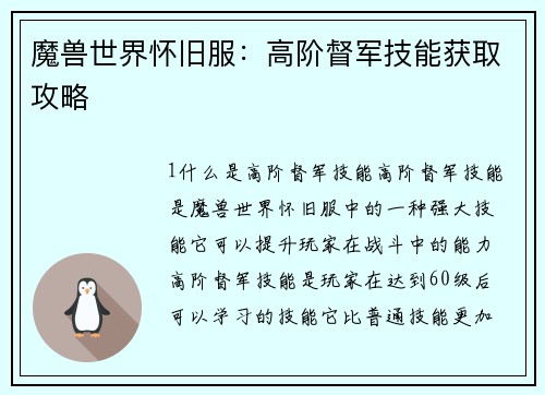魔兽世界怀旧服：高阶督军技能获取攻略