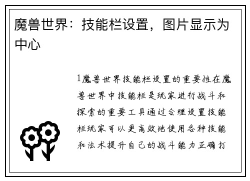 魔兽世界：技能栏设置，图片显示为中心