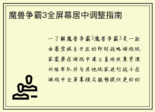 魔兽争霸3全屏幕居中调整指南
