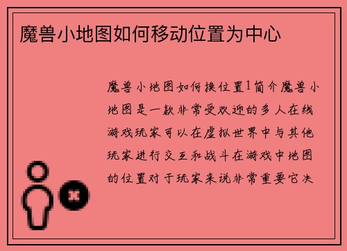 魔兽小地图如何移动位置为中心