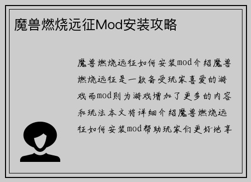魔兽燃烧远征Mod安装攻略