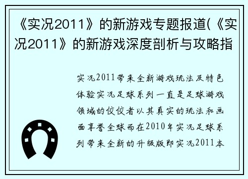 《实况2011》的新游戏专题报道(《实况2011》的新游戏深度剖析与攻略指南)