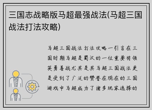 三国志战略版马超最强战法(马超三国战法打法攻略)