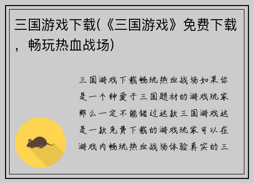 三国游戏下载(《三国游戏》免费下载，畅玩热血战场)