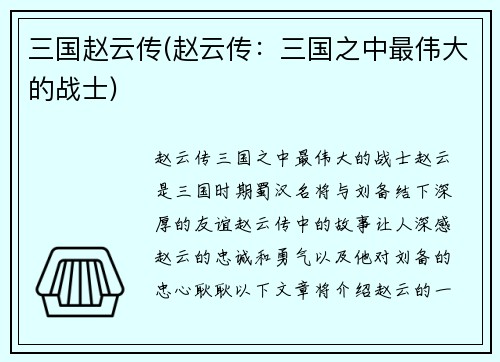 三国赵云传(赵云传：三国之中最伟大的战士)