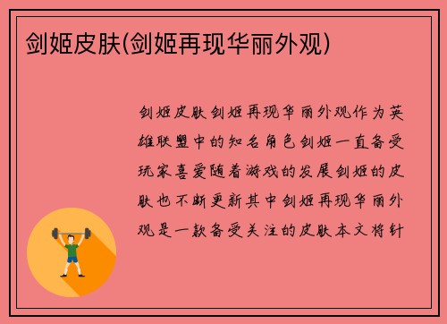 剑姬皮肤(剑姬再现华丽外观)