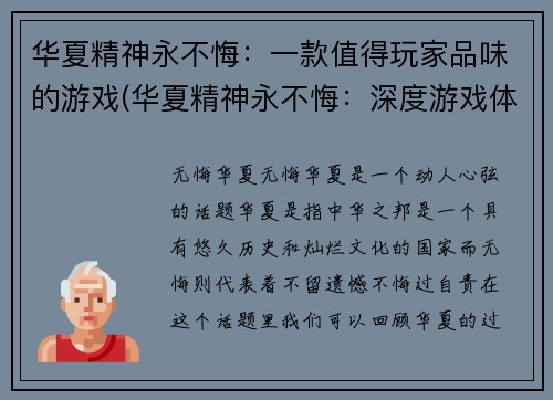 华夏精神永不悔：一款值得玩家品味的游戏(华夏精神永不悔：深度游戏体验等你来挑战)