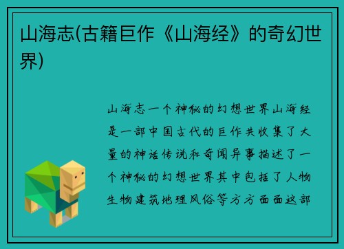 山海志(古籍巨作《山海经》的奇幻世界)