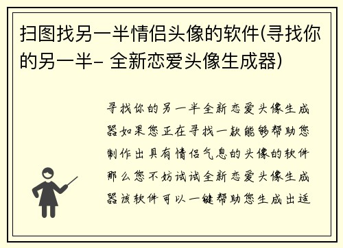扫图找另一半情侣头像的软件(寻找你的另一半- 全新恋爱头像生成器)