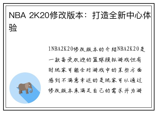 NBA 2K20修改版本：打造全新中心体验